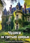 Котейко Алексей - Чудеса за третьей дверью