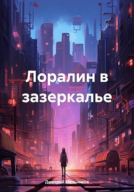 Мельников Дмитрий - Лоралин в зазеркалье