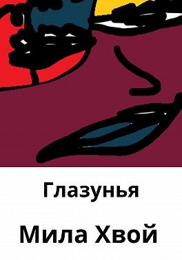 Хвой Мила - Глазунья