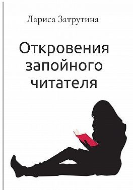 Гончарова Л., Гончарова Лариса - Откровения запойного читателя