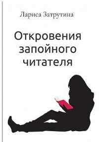 Откровения запойного читателя
