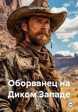 Рубенцев Сергей - Оборванец на Диком Западе