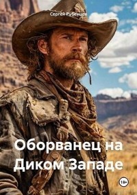Оборванец на Диком Западе