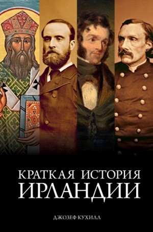 Кухилл Джозеф - Краткая история Ирландии