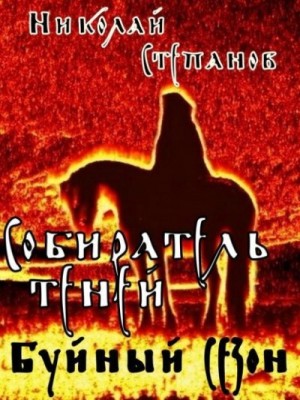 Степанов Николай - Буйный сезон