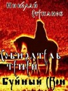 Степанов Николай - Буйный сезон