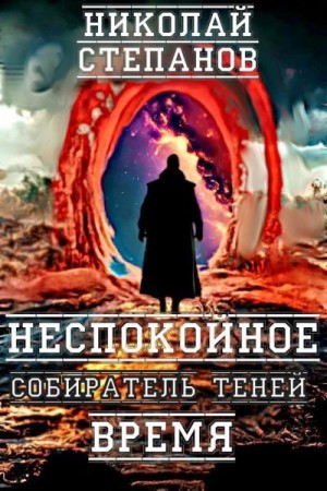 Степанов Николай - Неспокойное время
