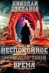 Степанов Николай - Неспокойное время