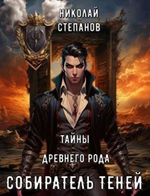 Степанов Николай - Тайны древнего замка