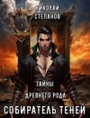 Степанов Николай - Тайны древнего замка