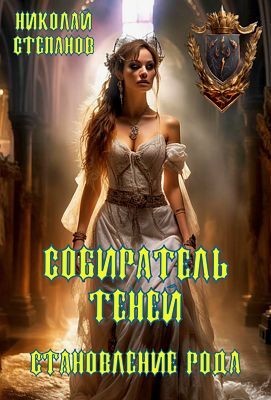Степанов Николай - Становление рода