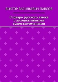 Словарь русского языка с ассоциативными существительными