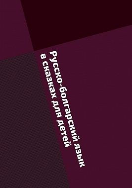 Дюлгерова Ивелина - Русско-болгарский язык в сказках для детей