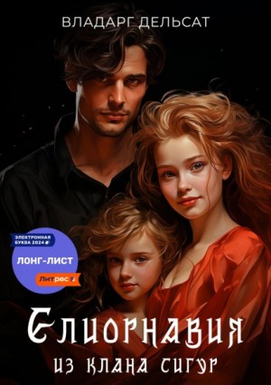 Дельсат Владарг - Елиорнавия из клана Сигур