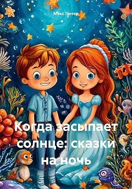 Лютер Макс - Когда засыпает солнце: сказки на ночь