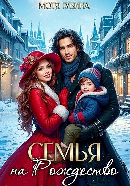 Губина Мотя - Семья на Рождество