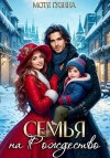 Губина Мотя - Семья на Рождество