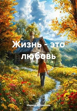 Журавлева Марина - Жизнь – это любовь