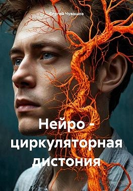 Чувашов Сергей - Нейро – циркуляторная дистония