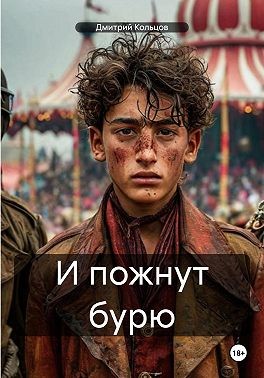 Кольцов Дмитрий - И пожнут бурю