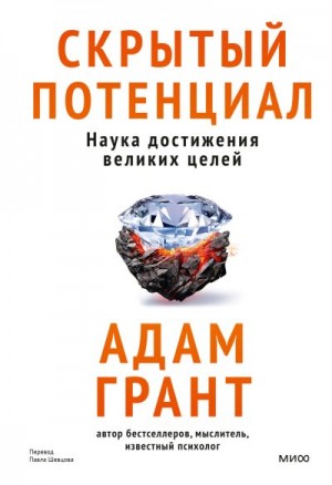 Грант Адам - Скрытый потенциал. Наука достижения великих целей