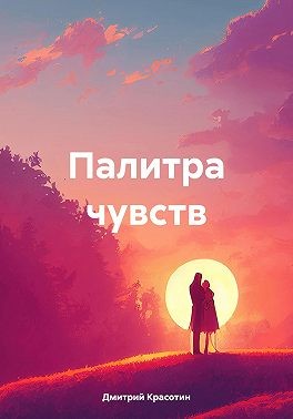 Красотин Дмитрий - Палитра чувств