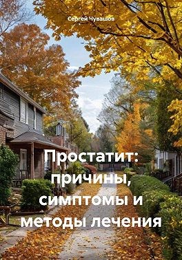 Чувашов Сергей - Простатит: причины, симптомы и методы лечения