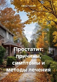 Простатит: причины, симптомы и методы лечения