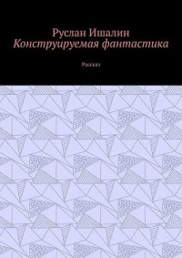 Конструируемая фантастика. Рассказ
