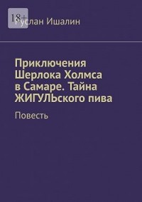 Приключения Шерлока Холмса в Самаре. Тайна ЖИГУЛЬского пива. Повесть