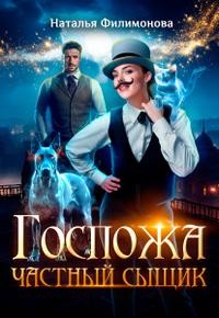 Филимонова Наталья - Госпожа частный сыщик