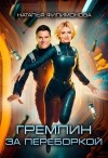 Филимонова Наталья - Гремлин за переборкой