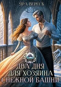 Вереск Яра - Два дня для Хозяина Снежной башни