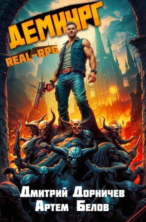 Дорничев Дмитрий, Белов Артём - Демиург. Том 4