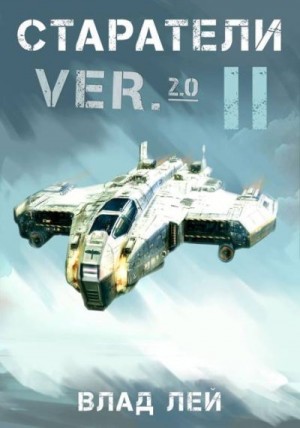 Лей Влад - Старатели 2