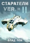 Лей Влад - Старатели 2