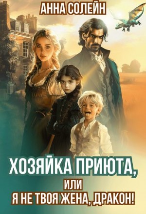 Солейн Анна - Хозяйка приюта, или Я не твоя жена, дракон!