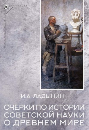 Ладынин Иван - Очерки по истории советской науки о древнем мире
