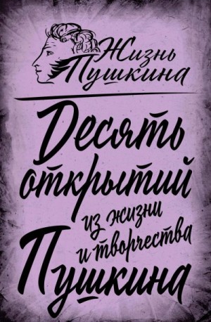 Замостьянов Арсений - 10 открытий из жизни и творчества Пушкина