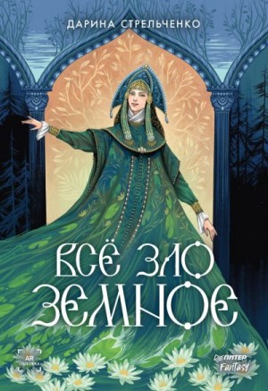 Стрельченко Дарина - Всё зло земное