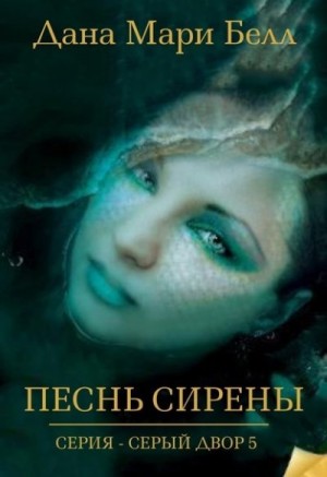 Белл Дана Мари - Песнь Сирены