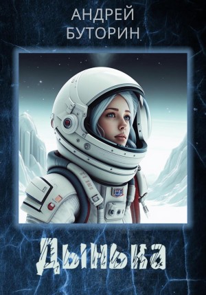 Буторин Андрей - Дынька