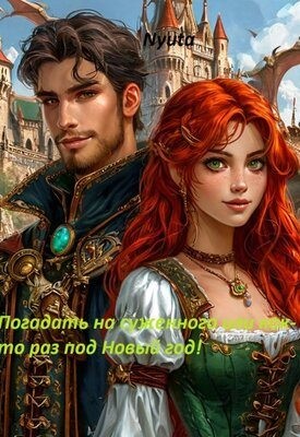 Nyuta - Погадать на суженого, или как-то раз под Новый Год!