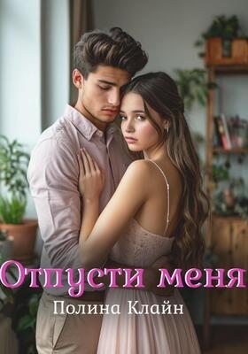 Клайн Полина - Отпусти меня