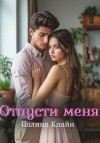 Клайн Полина - Отпусти меня