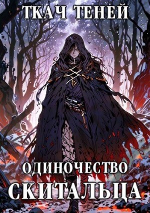Теней Ткач - Одиночество Скитальца. Том 4