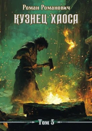 Романович Роман - Проклятый молот