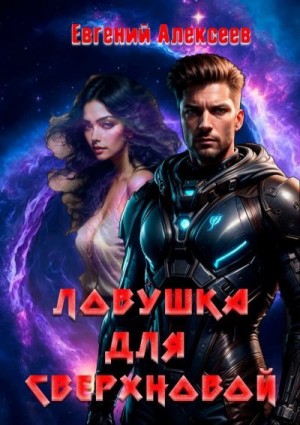 Алексеев Евгений - Ловушка для Сверхновой