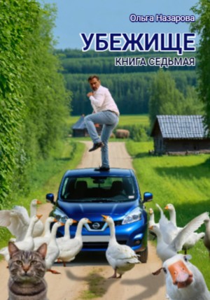 Назарова Ольга - Убежище. Книга седьмая