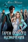 Хейди Лена - Гарем особого назначения